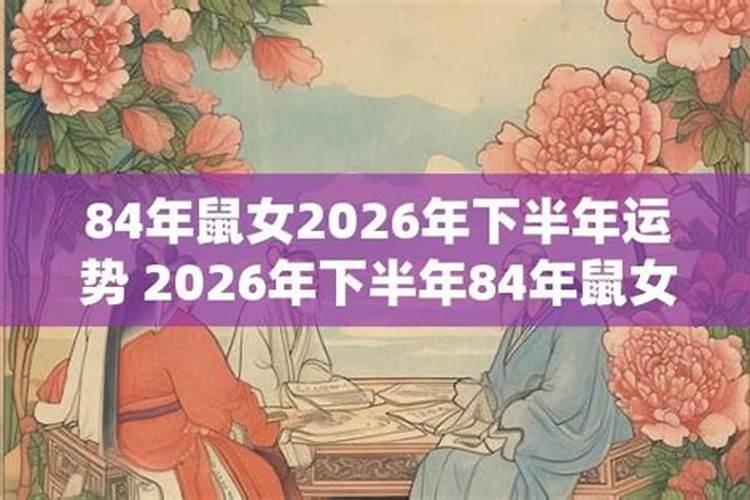 84鼠2026下半年运势