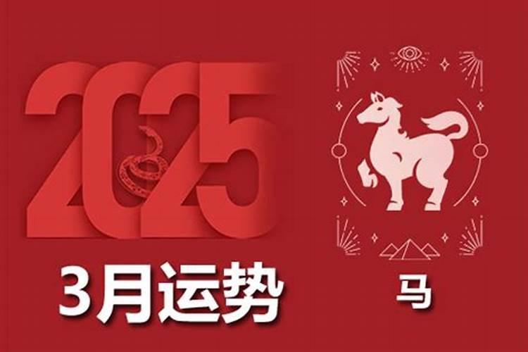 属马的农历3月运势怎么样？
