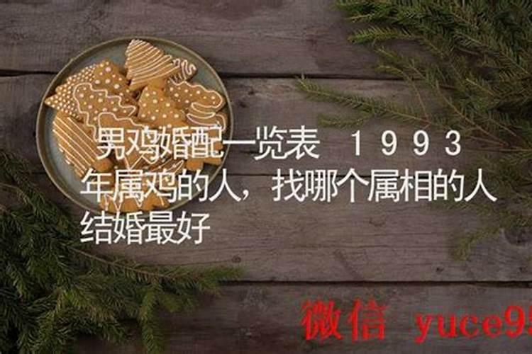 男鸡婚配哪个属相最好？