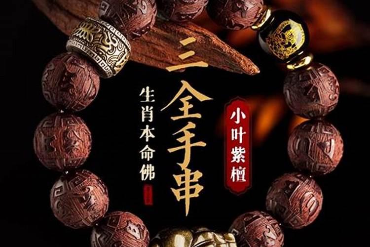本命年需要佩戴什么手串？