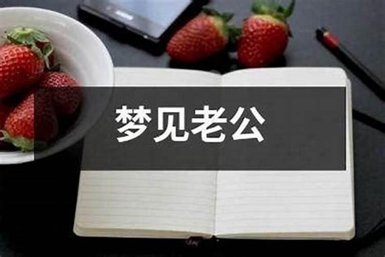 梦见老公死了怎么解决？