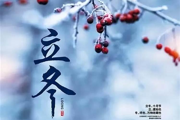 立冬习俗和典故