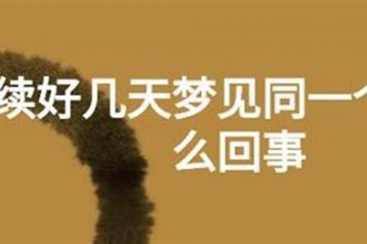 连续几天梦到和前任和好？