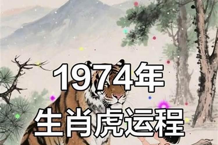 1974年男虎2026年运势及运程