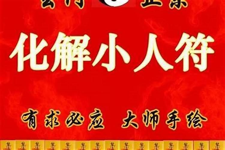防小人借运势怎么办？