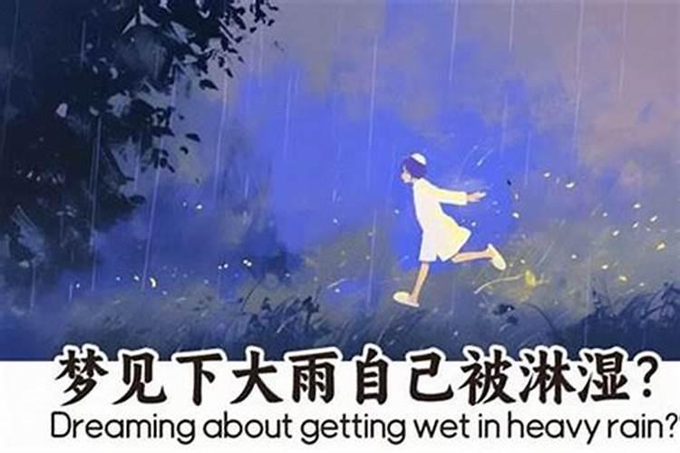 梦见天下雨是什么意思？