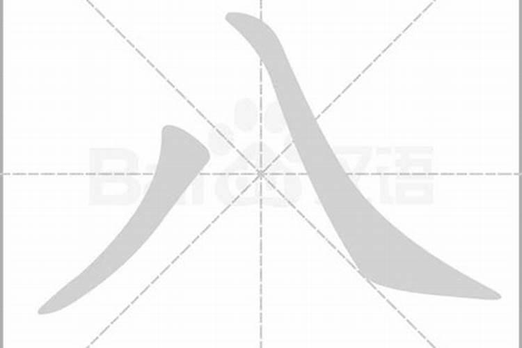 八字怎么写才好看硬笔？