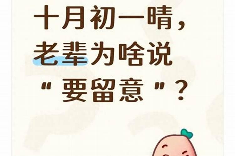 农历十月初一晴有啥说法？