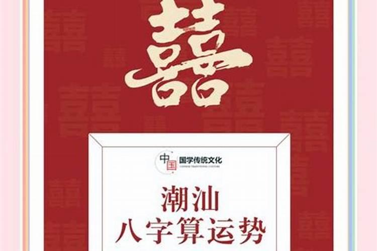 潮汕的合八字可信吗？