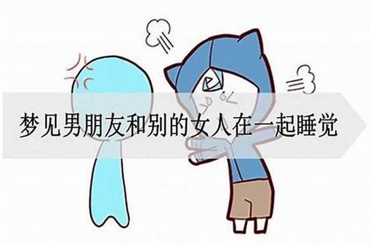 梦见前男友和别的女人睡在一起