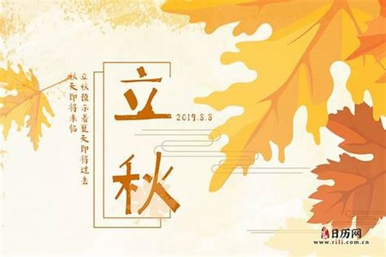 日历立秋什么意思？