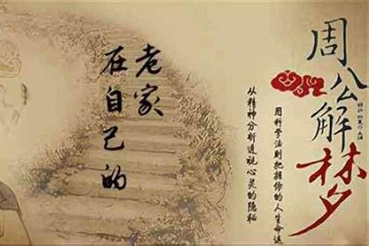 梦见老家的人啥意思？
