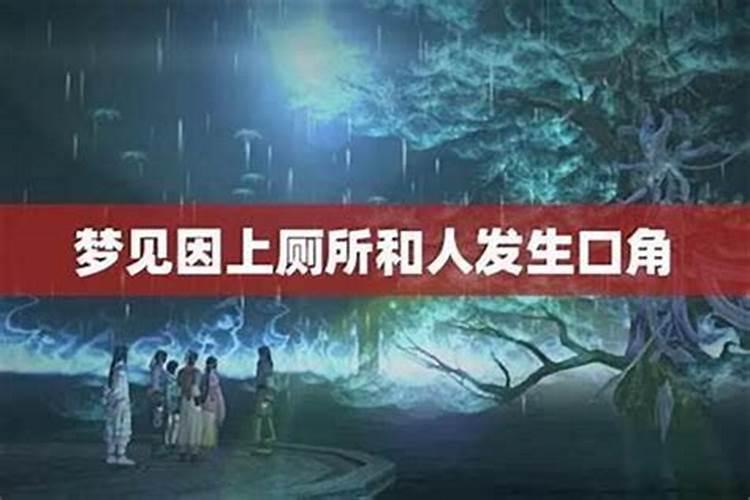 梦到与人发生口角是什么意思？