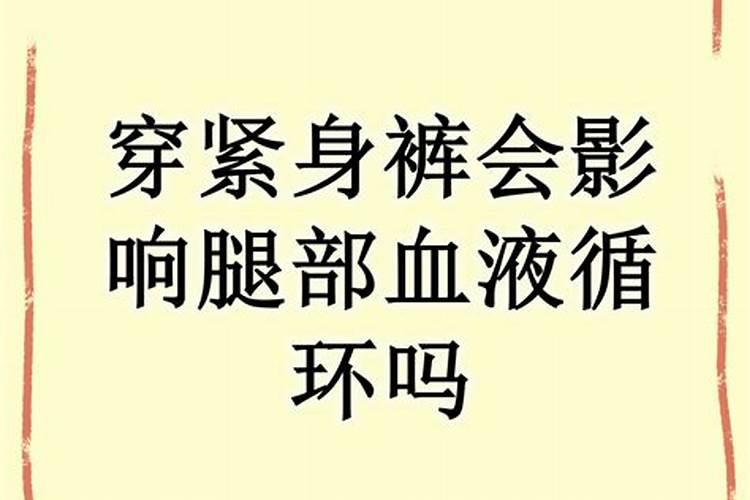 送裤会影响运势吗？