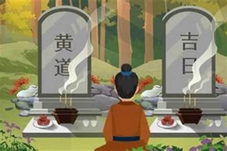 正月十五上坟是好还是坏？