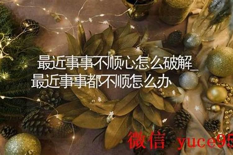最近不顺心的事太多怎么办？