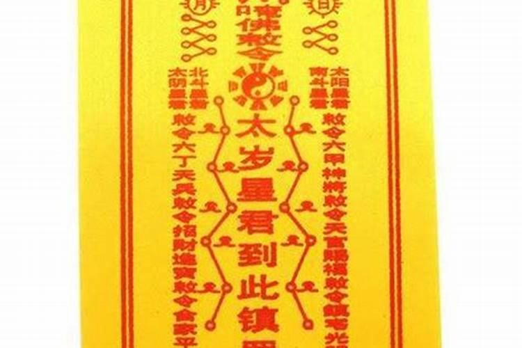 开光太岁符忌讳什么？