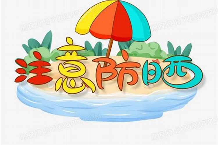 秋分注意防晒