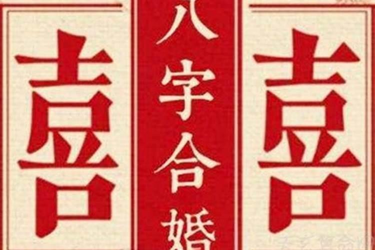 北京哪里可以八字合婚？