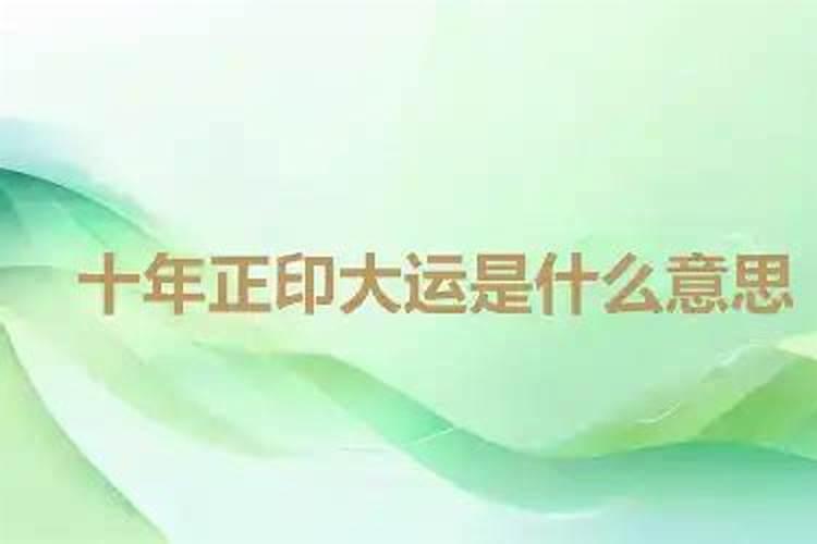 十年大运正印是什么意思？