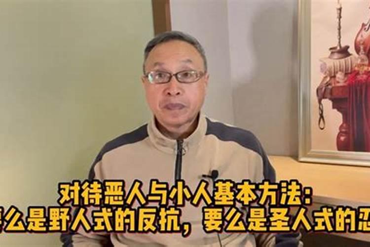 怎么对待恶人小人？