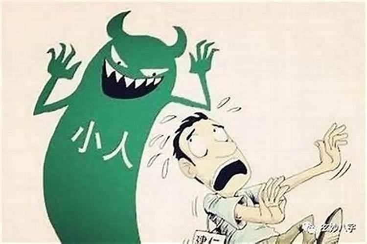 犯小人从哪里找原因？