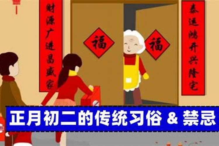正月初二的风俗和禁忌
