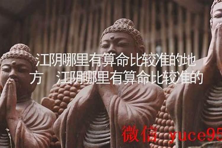 江阴哪里有算命的高人？