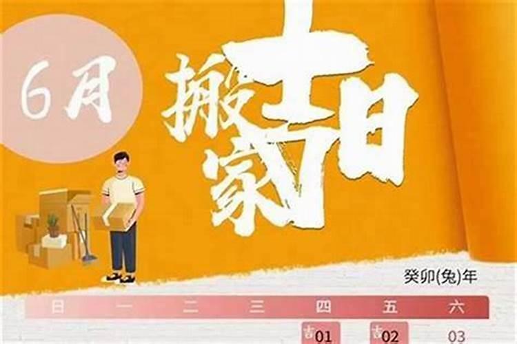 冲太岁年适合搬家吗？