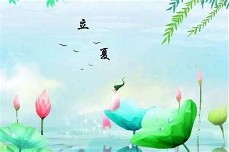 立夏的风俗与活动