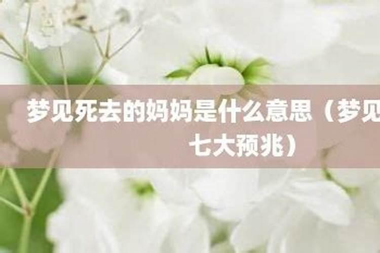 梦见妈妈死去什么预兆？