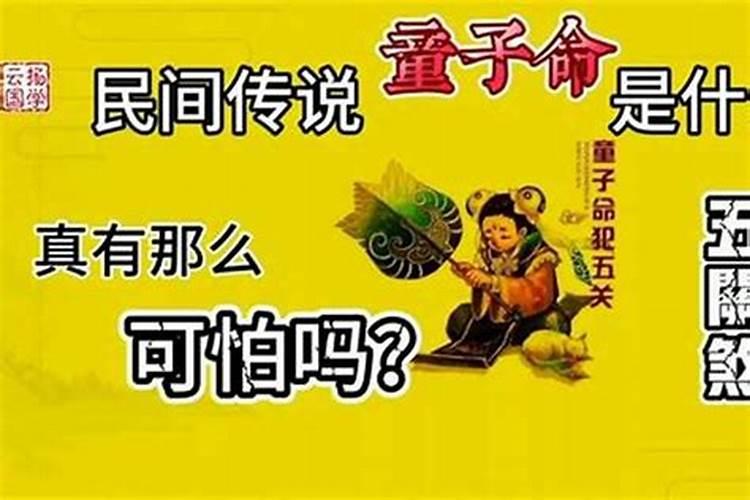童子命过完五关会怎样？
