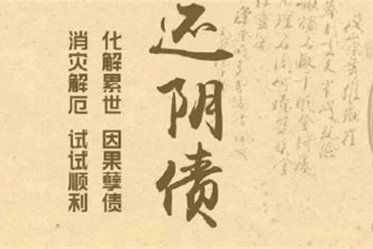 换阴债什么意思？