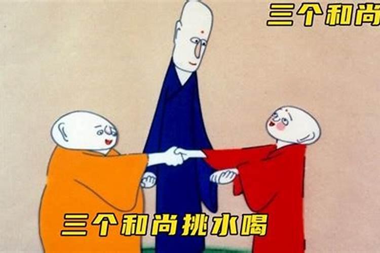 三个和尚做法事