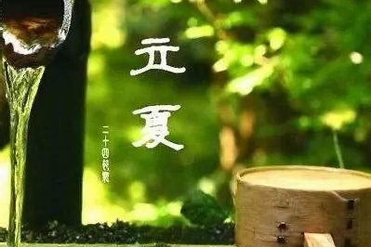 立夏节到了金路习俗