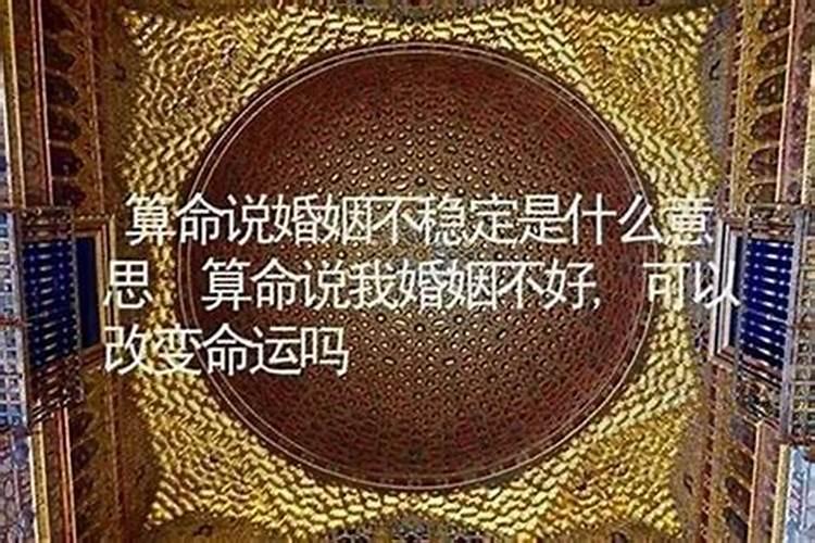 算命婚姻不好是什么意思？