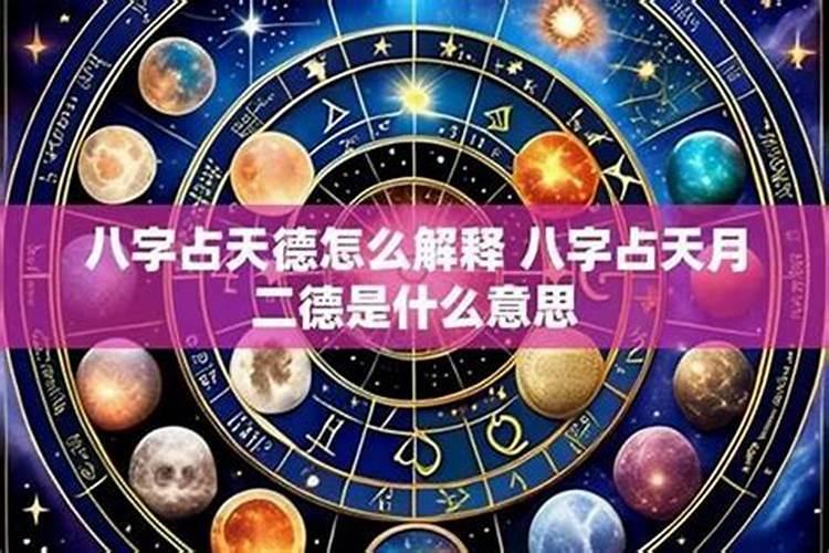 天德合八字怎么查？