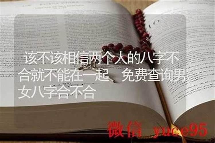 该不该相信八字不合