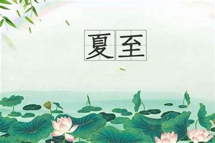 夏至有啥风俗？