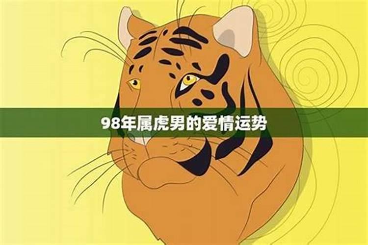 属虎今年爱情运程