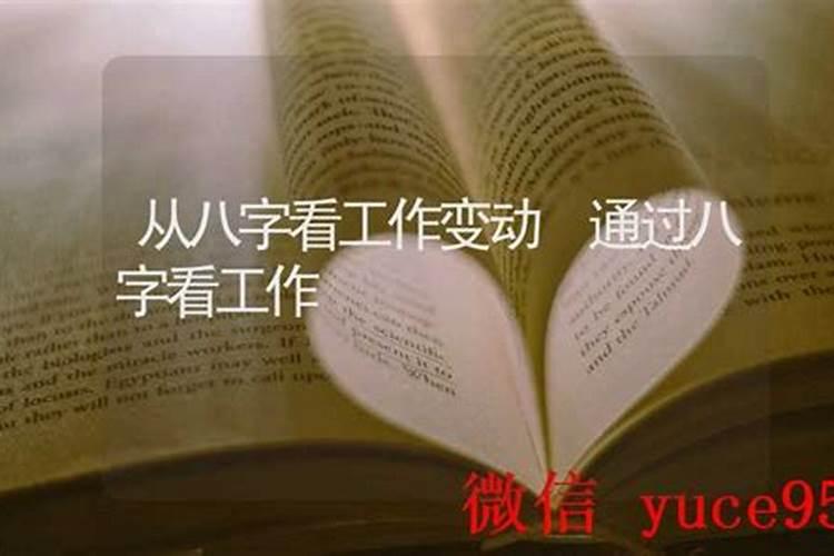 工作八字不合容易出错