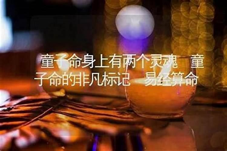 为什么童子命会有两个灵魂？