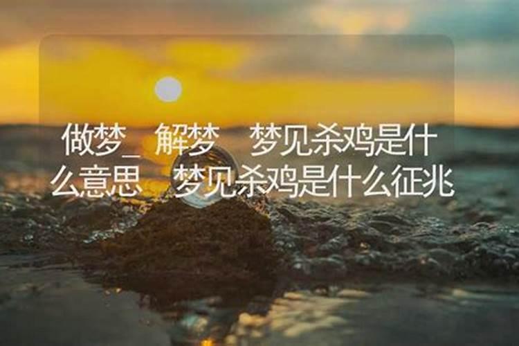 做梦梦见杀鸡是什么意思？