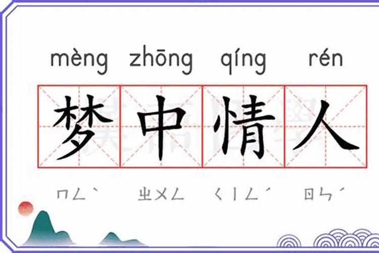 梦中情人的意思是什么？