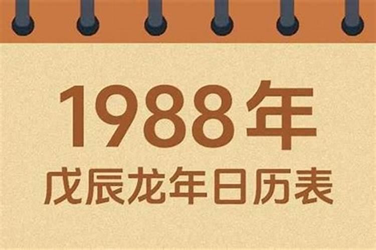 1988年腊月十八出生