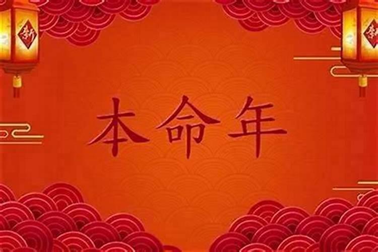 本命年运气好是为什么呢？