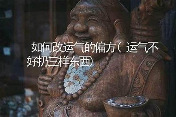 运气不好扔三样