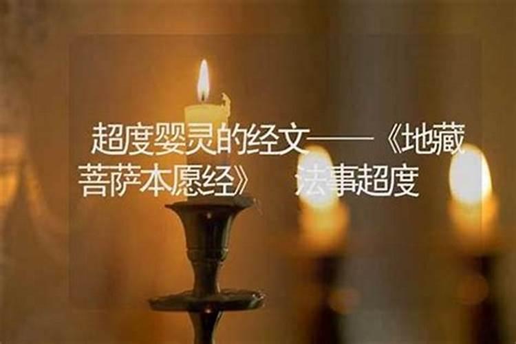 地藏生日超度婴灵