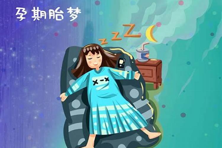 什么样的梦是胎梦？