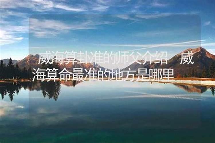 威海哪里有算命比较准灵验的地方？